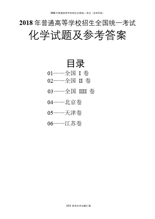 2018年高考理综化学试题及答案汇编