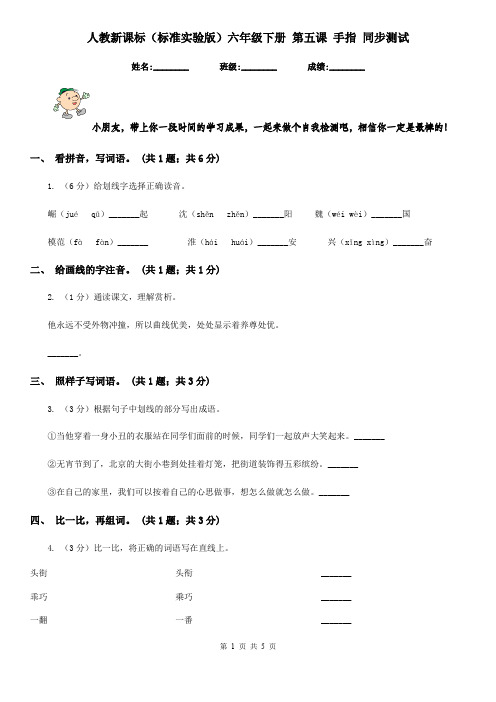 人教新课标(标准实验版)六年级下册 第五课 手指 同步测试