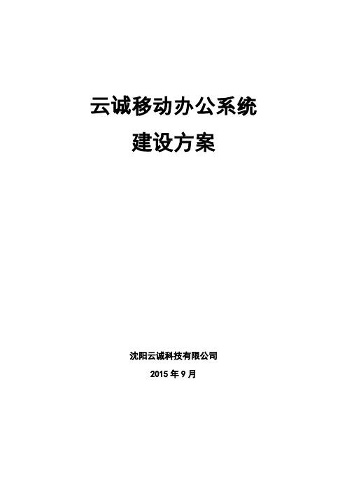 移动办公系统建设方案