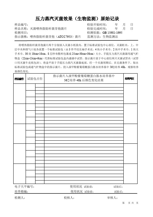 压力蒸汽灭菌效果(生物监测)原始记录