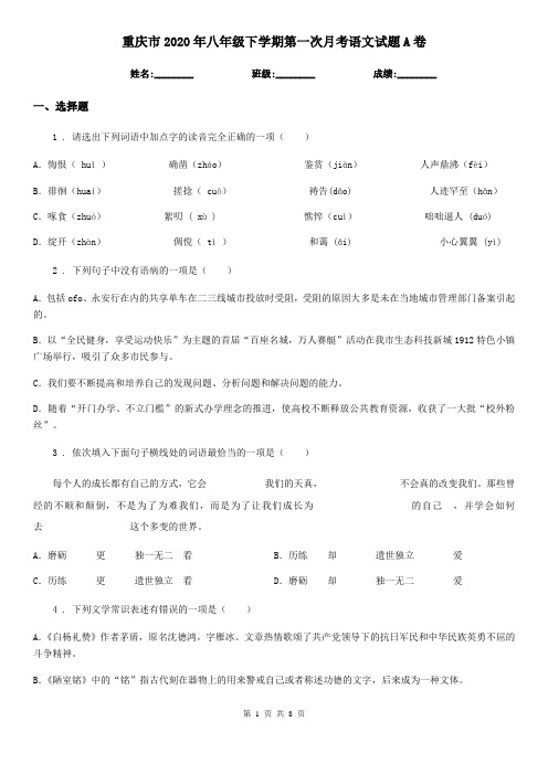 重庆市2020年八年级下学期第一次月考语文试题A卷