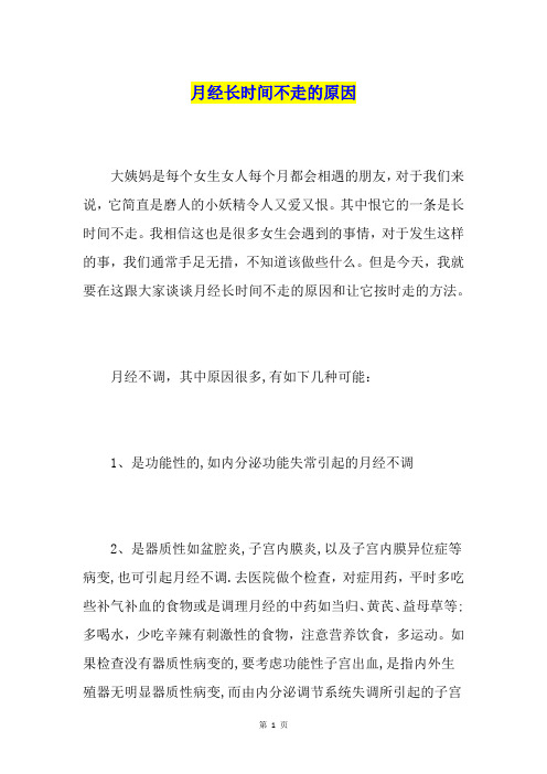 月经长时间不走的原因