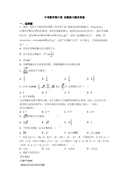 中考数学第六章 实数练习题含答案