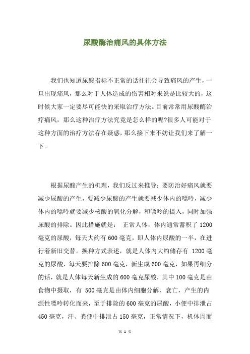 尿酸酶治痛风的具体方法