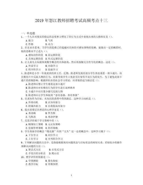 2019年怒江教师招聘考试高频考点十三