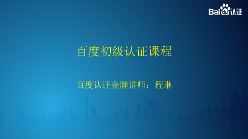 百度认证初级课程 百度搜索推广 方案制作 投放目标 程琳 