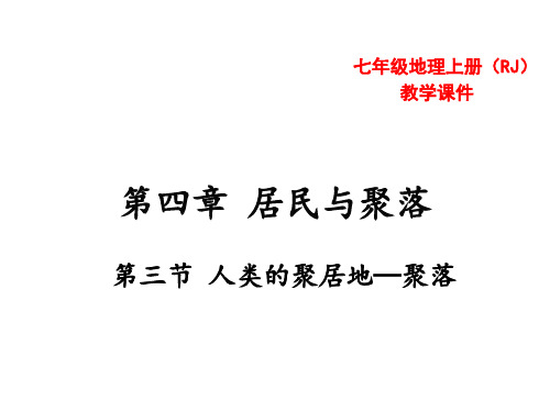 七年级上册地理 4.3《人类的聚居地——聚落》课件共23张ppt