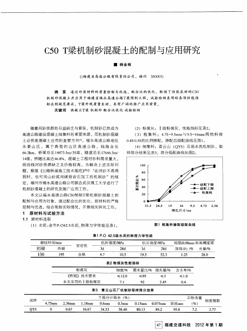 C50T梁机制砂混凝土的配制与应用研究