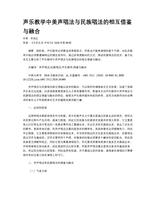 声乐教学中美声唱法与民族唱法的相互借鉴与融合