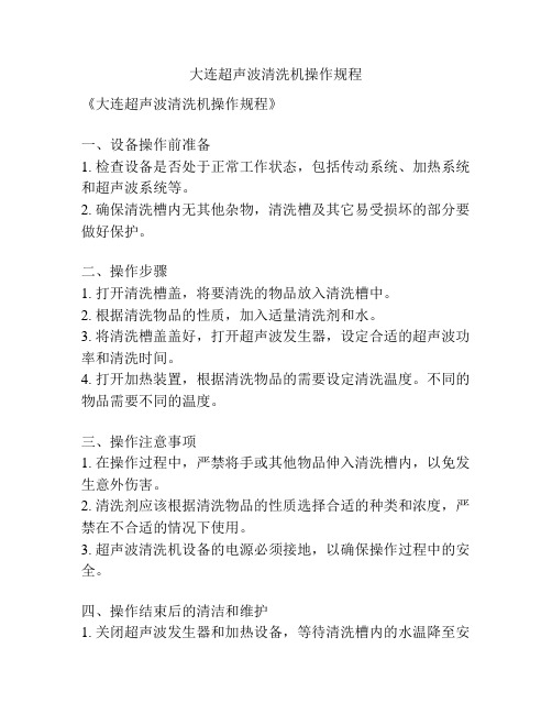 大连超声波清洗机操作规程