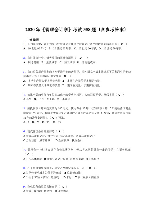 精选最新2020年《管理会计学》完整版考核题库358题(含答案)