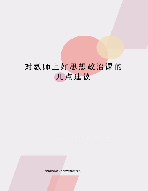 对教师上好思想政治课的几点建议