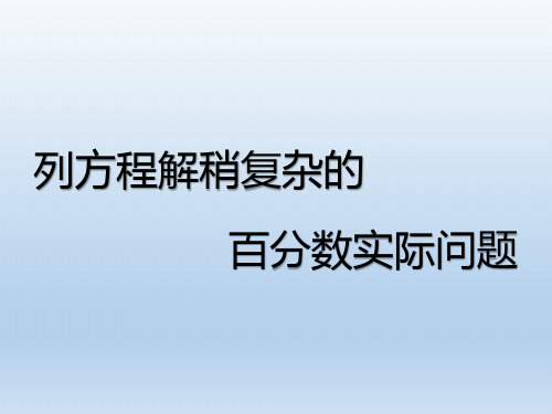 六年级上册数学课件-6.13 列方程解决稍复杂的百分数实际问题丨苏教版 (共17张PPT)