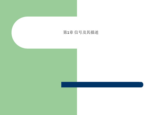 第1章 信号及其描述