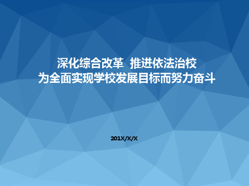 内容完整五年学校建设发展规划汇报PPT模板