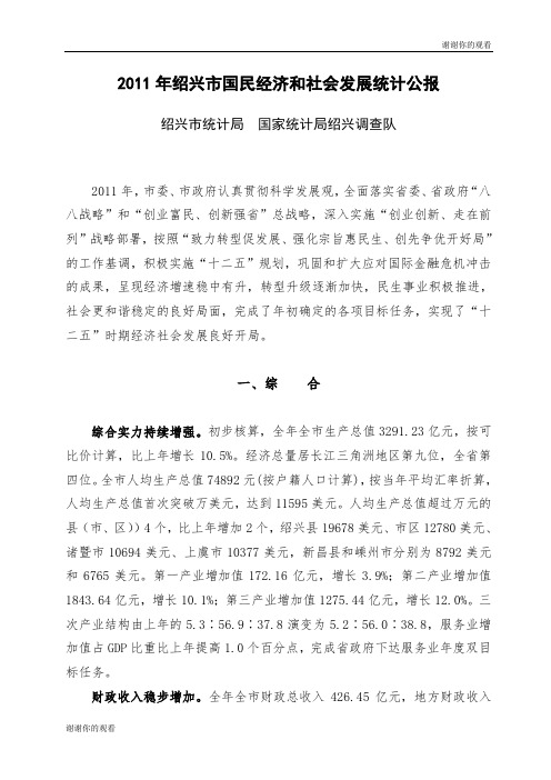 2011年绍兴市国民经济和社会发展统计公报.doc