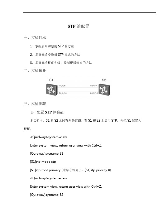 STP的配置