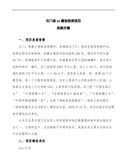 石门县投资建设项目实施方案