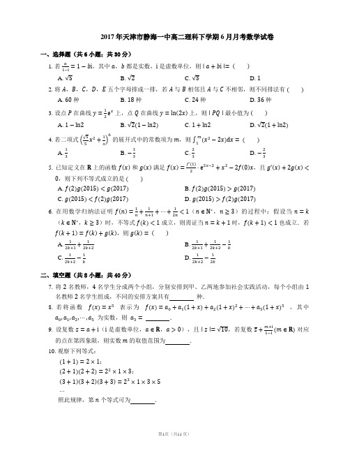2017年天津市静海一中高二理科下学期6月月考数学试卷