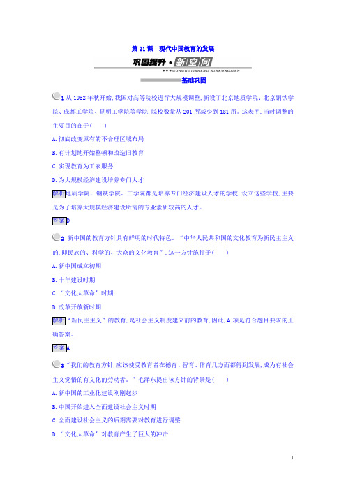 高中历史必修三(人教版 练习)：_第21课 现代中国教育的发展 Word版含答案