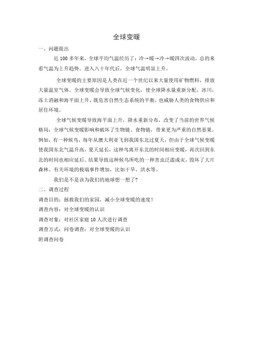全球气候变暖的调查报告