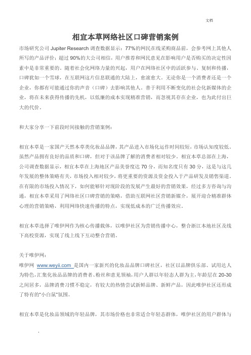 相宜本草网络社区口碑营销案例