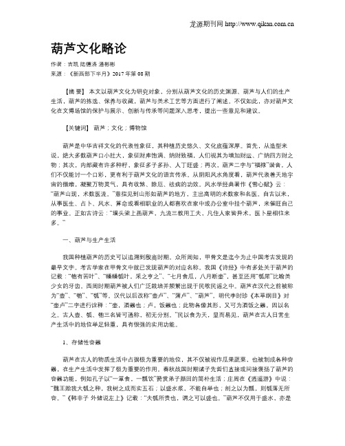 葫芦文化略论