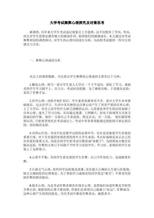 大学考试舞弊心理探究及对策思考