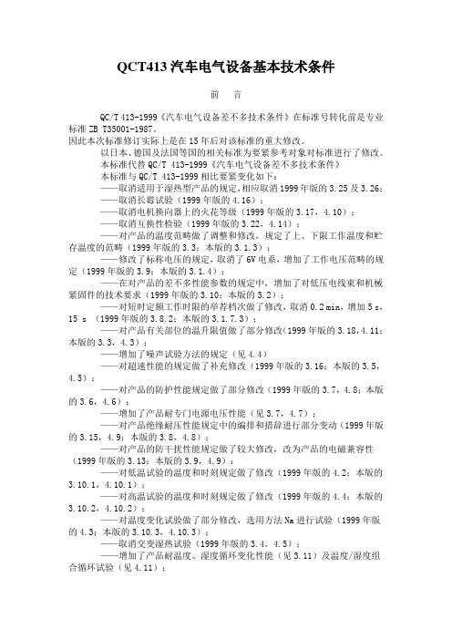 QCT413汽车电气设备基本技术条件