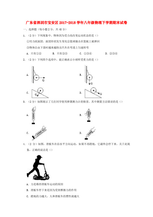 广东省深圳市宝安区2017_2018学年八年级物理下学期期末试卷(含解析)