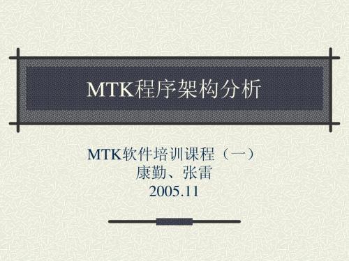 MTK软件培训课程(一)--MTK程序架构分析