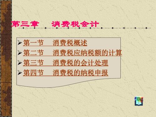第三章 消费税会计