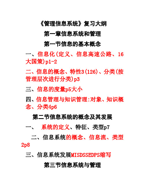 《管理信息系统》复习大纲