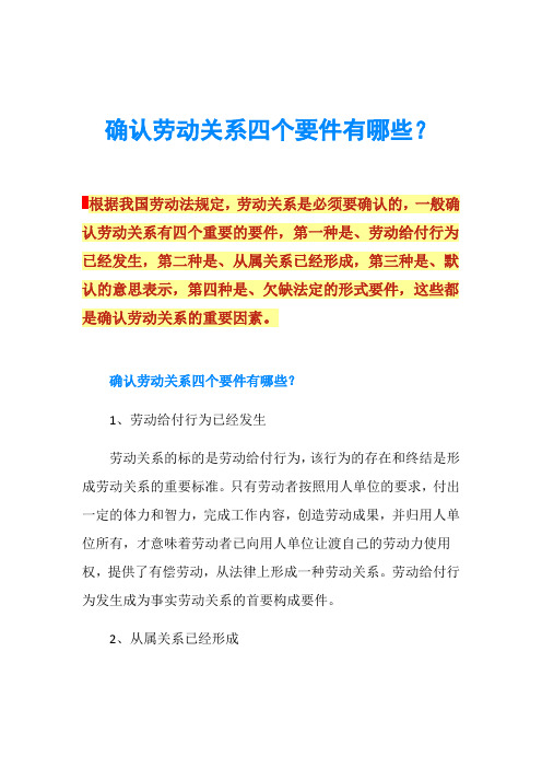 确认劳动关系四个要件有哪些？