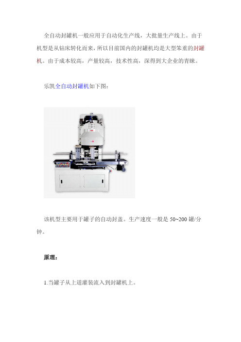 全自动封罐机原理是什么