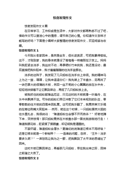 惊奇发现作文8篇