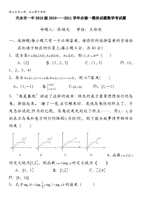 甘肃天水市一中高一10—11学年第一学段考数学试题