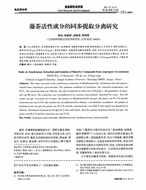 藤茶活性成分的同步提取分离研究