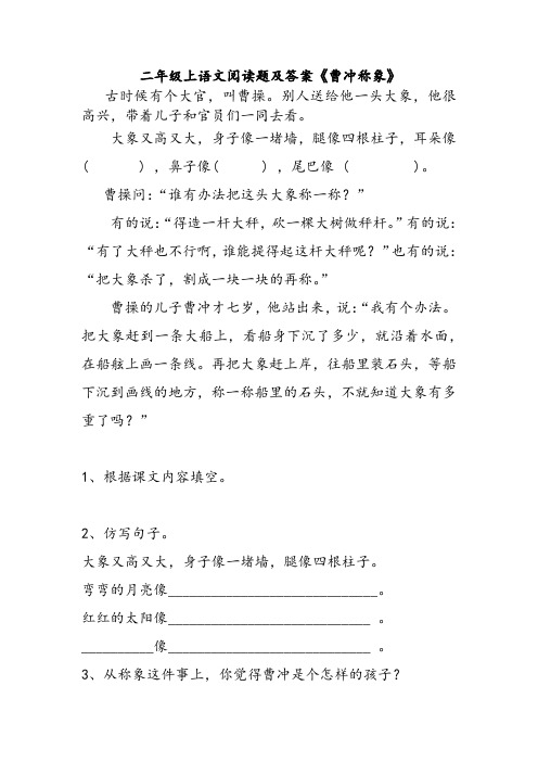 二年级上语文阅读题及答案《曹冲称象》