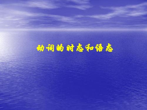动词的时态语态