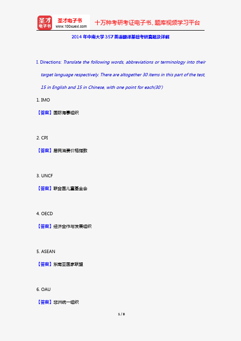 2014年中南大学357英语翻译基础考研真题及详解【圣才出品】