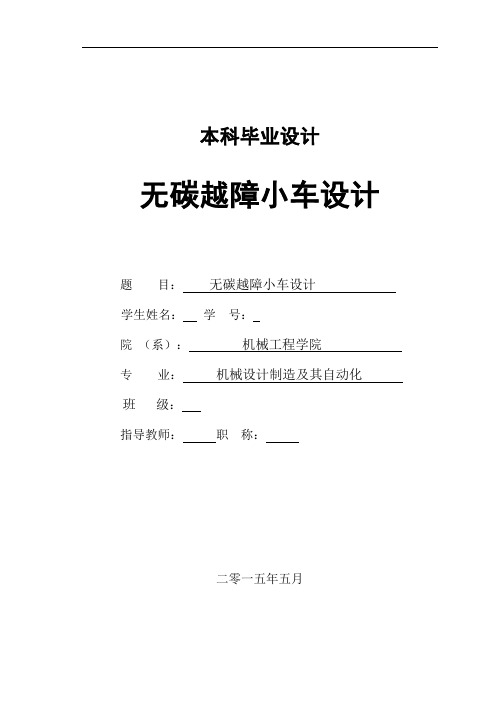 无碳越障小车设计说明书
