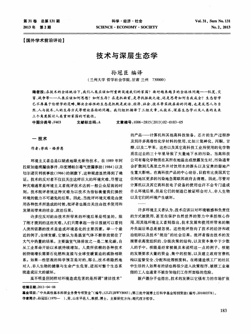 技术与深层生态学