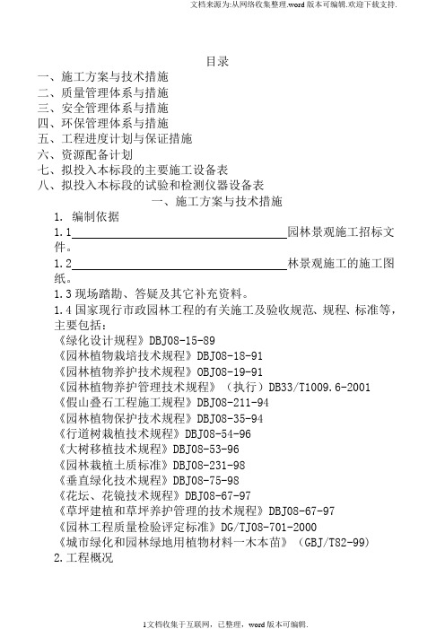 园林绿化工程技术标范本