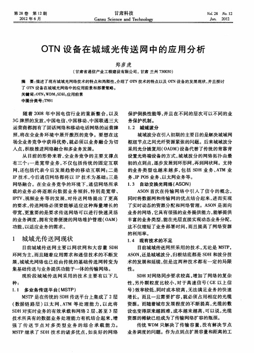 OTN设备在城域光传送网中的应用分析