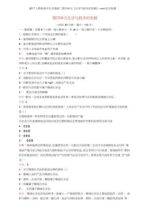 2017人教版高中化学选修二第四单元《化学与技术的发展》过关检测