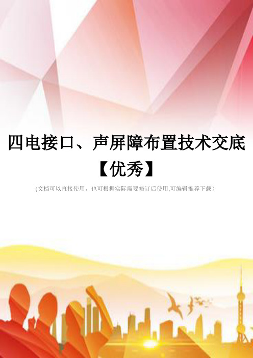 四电接口、声屏障布置技术交底【优秀】