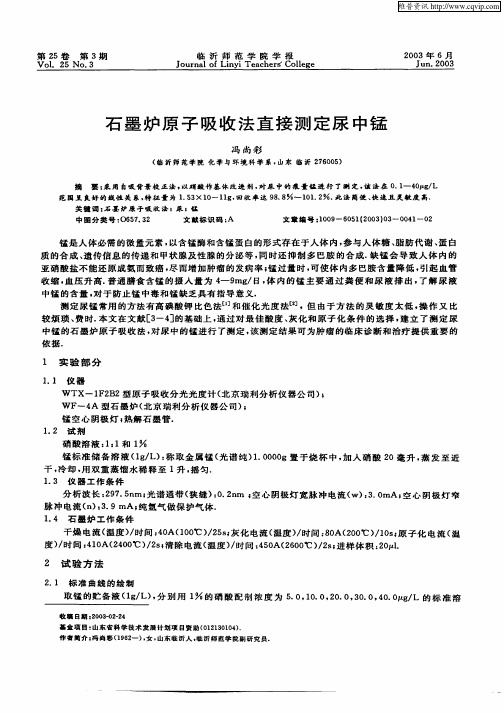 石墨炉原子吸收法直接测定尿中锰