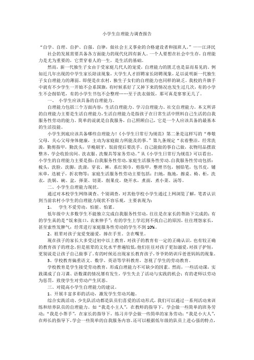 【调查调研范文】   小学生自理能力调查报告