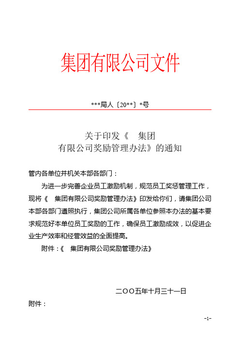 集团有限公司奖励管理办法(WORD9页)【适用范例】